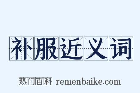 补服近义词是什么意思的图片